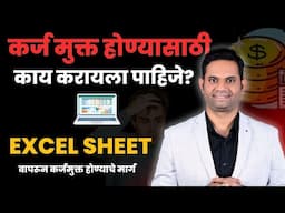 कर्जमुक्त होण्यासाठी Excel शीट वापरून सोपे उपाय!