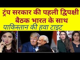 World shocked as Trump sarkar ne apni Pehli bilateral meeting Bharat ke sath ki |