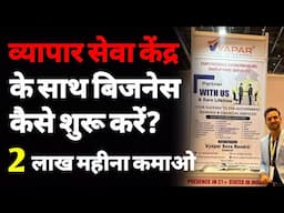 व्यापार सेवा केंद्र की फ्रेंचाइजी कैसे लें? | Vyapar seva kendra business | Vyapar seva franchise