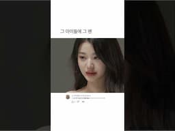 장원영 찐팬의 멘탈