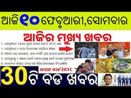 Todays Morning Breaking News in Odia 10 Feb 2025 |  ଆଜି ୧୦ ଫେବୃଆରୀ ସୋମବାର ସକାଳର ୩୦ ବଡ ଖବର ODIA NEWS