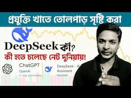 What is DeepSeek and why is it so popular! ‘ডিপসিক’ কী? OpenAI কে টক্কর দিচ্ছে চীনের ফ্রি ডিপসিক