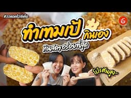 ทำเทมเป้กินเองที่บ้าน กินเทมเป้สดๆ อร่อยที่สุด | ววแอดไวซ์เด้อ