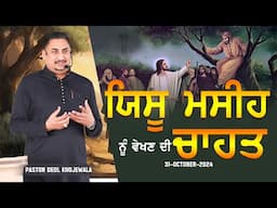 ਯਿਸੂ ਮਸੀਹ ਨੂੰ ਵੇਖਣ ਦੀ ਚਾਹਤ (BY:PASTOR DEOL KHOJEWALA)