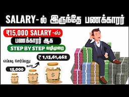 💸🛑SALARY-ல் இருந்தே🤑 பணக்காரர் ஆக கற்றுக்கொள்ளுங்கள் | | POWER OF COMPOUNDING