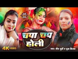 #चपा चप होली | Nonstop Holi 2025 | भोजपुरी होली गीत | Meera Murti & Puja Nigam | Dehati holi