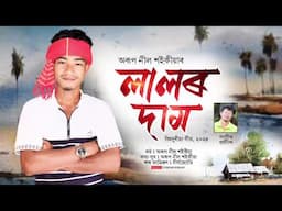 Lalor Dam || Arup Neel Saikia ||#new_assamese_song2025