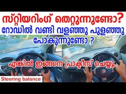 🚗സ്റ്റിയറിംഗ് തെറ്റുന്നുണ്ടോ? റോഡിൽ വളഞ്ഞു പുളഞ്ഞു പോകുന്നുണ്ടോ?ഇങ്ങനെ പ്രാക്ടീസ് ചെയ്യൂ|Steering