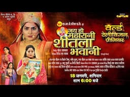 World Television Premiere जय हो महारानी शीतला भवानी 18 जनवरी शनिवार शाम 6 बजे RAAPCHIK TV CHANNELपर