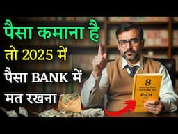 पैसा कमाना है तो 2025 में पैसा BANK में मत रखना | Invest Money in These 8 Assets