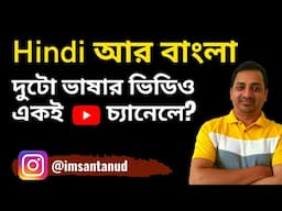 Hindi আর Bangla দুটো ভাষার ভিডিও একই YouTube চ্যানেলে? | Must Watch For New YouTubers in 2022