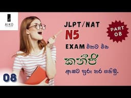 කන්ජි වචන මතක තබාගන්න හොඳම විදිය part 08| JLPT/NAT N5 kanji words in sinhala