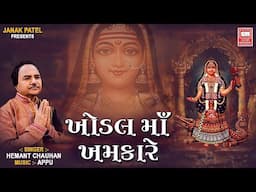 Khodal Maa Khamkare | Hemant Chauhan | Khodiyar Maa Songs | Soor Mandir Audio Jukebox