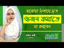 ঘরোয়া উপায়ে দ্রুত ওজন কমানোর উপায় | Ojon Komanur Upay | Dietitian Naima Rubi | Health Tv Bangla