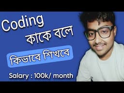 What is Coding | কোডিং এর সম্পর্কে সমস্ত কিছু জেনে নাও | 100k Salary per Month