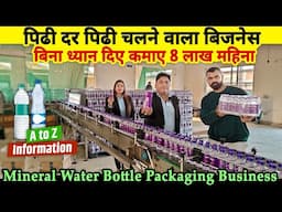 पीढ़ी दर पीढ़ी चलने वाला Business idea, बिना ध्यान दिए कमाए 8 लाख महीना🔥|Mineral water bottle business