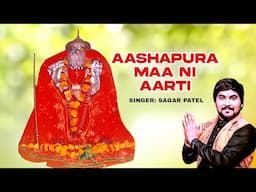 આશાપુરા માં ની આરતી | સાગર પટેલ | Ashapura Maa Ni Aarti | સાગર Patel | ગુજરાતી આરતી