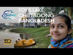 [4K] Travel to Bangladesh and Explore Foy’s Lake with Wanaisa as Your Tour Guide 🇧🇩