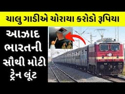 18 પોલીસની આંખમાં ધૂળ નાખી ગઠીયા છું મંતર | The Great Indian Train Robbery