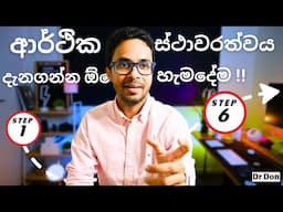 ආර්ථිකව ස්ථාවර වෙන්න ඕනේ කරන එකම Advice එක. | Money Market | Investing for Beginners