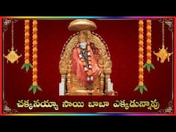 Chakanayya Sai Baba Song || Best Ever Sai Baba Song || Bajana Patalu Telugu || Hindu Bhajan Music