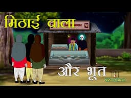 मिठाई वाले पर आई बड़ी मुसिबत || Bhootiya Story || Video Kalash