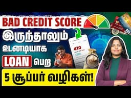 5 Best Ways to Get a Loan Immediately in Tamil | How to Get a Loan with a Bad Credit Score