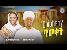 Epiphany || ጥምቀት