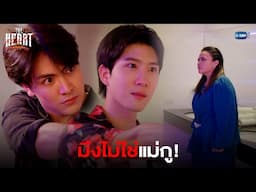 มึงไม่ใช่แม่กู! | THE HEART KILLERS เขาจ้างให้ผมจีบนักฆ่า