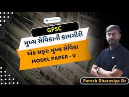 એક સફર: મુખ્ય સેવિકા MODEL PAPER - V | મુખ્ય સેવિકાની કામગીરી | Paresh Dharaviya | Unacademy Gujarat