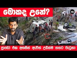 ප්‍රාඩෝ එක කිතුල් ගහේ මුදුනේ වැදිලා අහසින්ම ගගට,හේතුව? Panvila Accident, three killed #mrjsafety