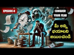 CONQUER YOUR FEAR | మీ అన్ని భయాలను జయించండి