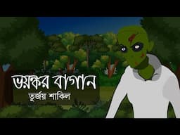 ভয়ংকর বাগান । ভুতের গল্প । হরর স্টোরি ।  Animated Stories