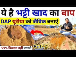 खेती में भट्टी खाद का बाप | DAP यूरिया Potash खाद को जैविक बनाएं | Bhatti khad | DAP fertilizer |npk