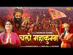 चलो महाकुम्भ | Namrata Karwa | Chalo Mahakumbh DJ Song | Prayagraj Official Video Song #kumbhkamela