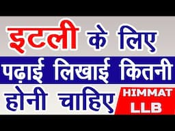 ITALY VISA REQUIREMENT इटली के लिए पढ़ाई लिखाई कितनी होनी चाहिए | INDIA | ITALY | HIMMAT LLB |