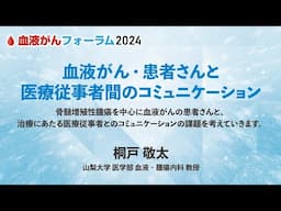 【BCF2024】血液がん・患者さんと医療従事者間のコミュニケーション