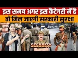 How Does A Common Man Get Police Protection | जानिए आम आदमी को पुलिस की सुरक्षा कैसे मिलेगी