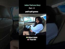 Indian Thai Love Story Part 2 - First Meeting #shorts #lovestory #thaigirlfriend #relationship