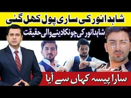 Shahid Anwar Real Story Reveals | Shahid Anwar k Pas Paisa Kahan Se Aya | Shahid Anwar Amazon