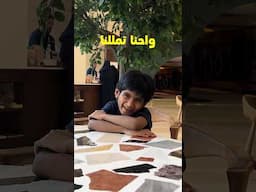 أول فلوق لإبراهيم! 🚀 زيارته لإثراء، السعودية.@ithra #ebrahimalbalushi #vlog #kids #saudia #ksa