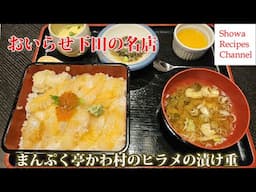 まんぷく亭かわ村のヒラメの漬け重【おいらせ下田の名店】