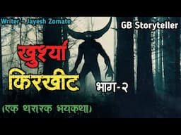 खुर्श्या किरखिट - एक भयकथा भाग -2 | marathi bhutachi story | marathi horror story | gb storyteller