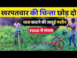 Brush cutter पर अनोखा जुगाड़ करेगा खरपतवार की 100% छुट्टी 😱 brush cutter trolley with wheels