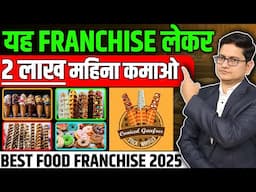 2 लाख महिना कमाए 🔥🔥Franchise Business Opportunities in India, Best Food Franchise in India 2025