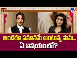 అందరూ సమానమే అంటున్న సామ్‌..ఏ విషయంలో? | Samantha Ruth Prabhu New Look Trending in Social Media -TV9