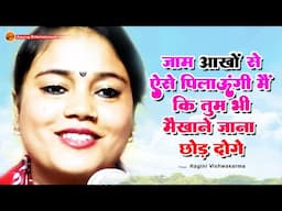 #gazal - जाम आँखों से ऐसे पिलाऊंगी की तुम भी मैखाने जाना छोड़ दोगे #ragini vishwakarma