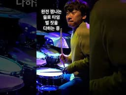 완전 잼나는 솔로 타임!!! #드럼 #임용훈 #drummer #드럼연주 #jazz #drums #music #groove #drumming