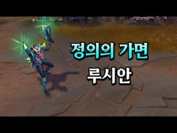 정의의 가면 루시안 (Masked Justice Lucian Skin Preview)