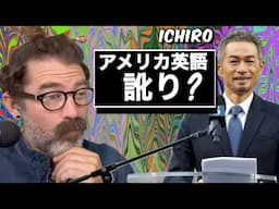 イチローの発音、文法、味などを採点します！